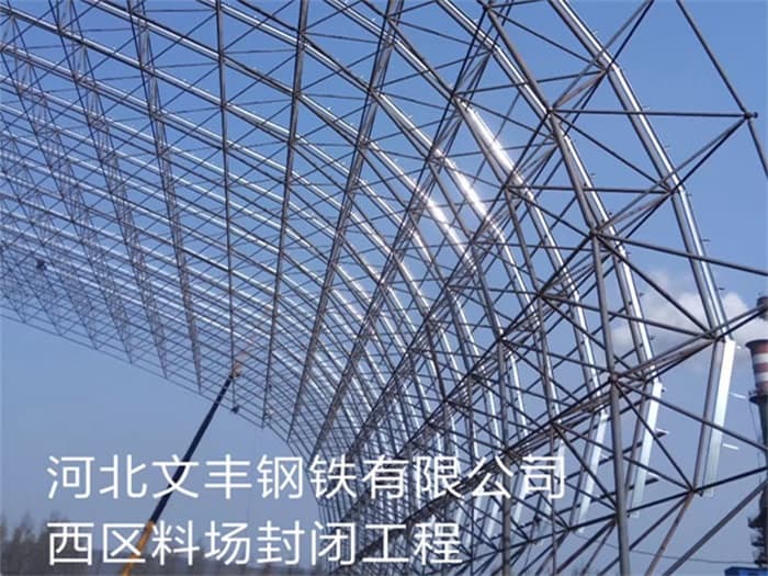 临安文丰钢铁有限公司西区料场封闭工程