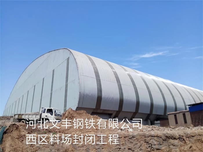 临安文丰钢铁有限公司西区料场封闭工程