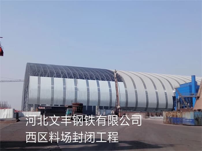 临安文丰钢铁有限公司西区料场封闭工程