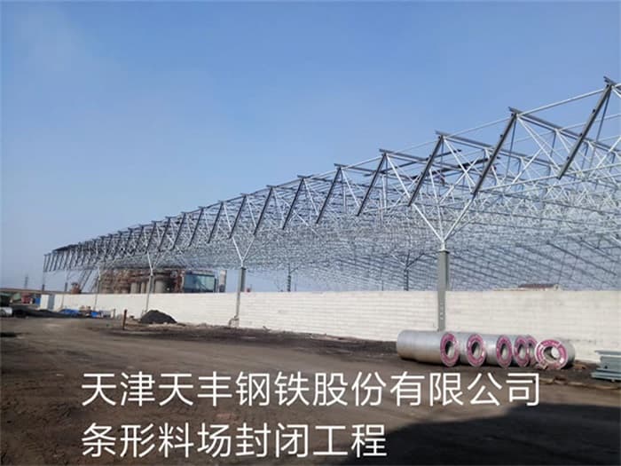 临安天丰钢铁股份有限公司条形料场封闭工程