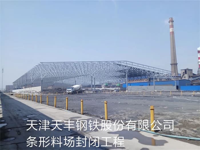 临安天丰钢铁股份有限公司条形料场封闭工程