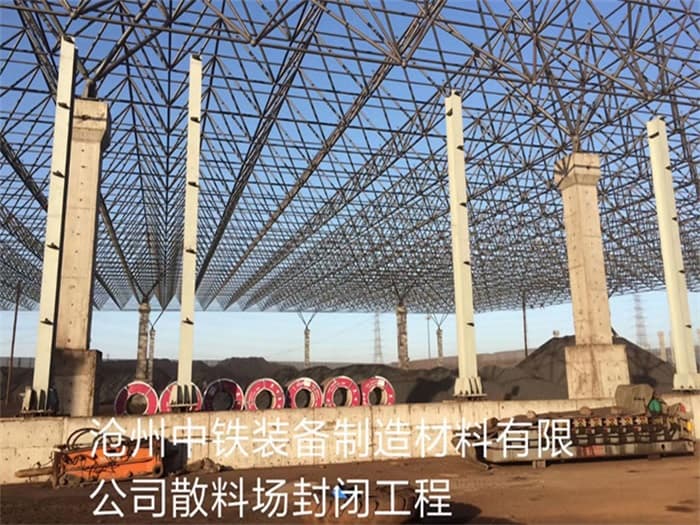 临安中铁装备制造材料有限公司散料厂封闭工程